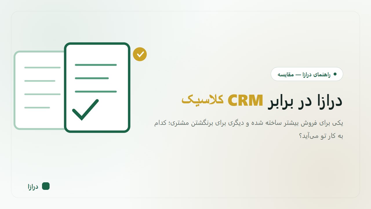 درازا در برابر CRM؛ کدام برای حفظ مشتری کسبوکار شما مناسب است؟
