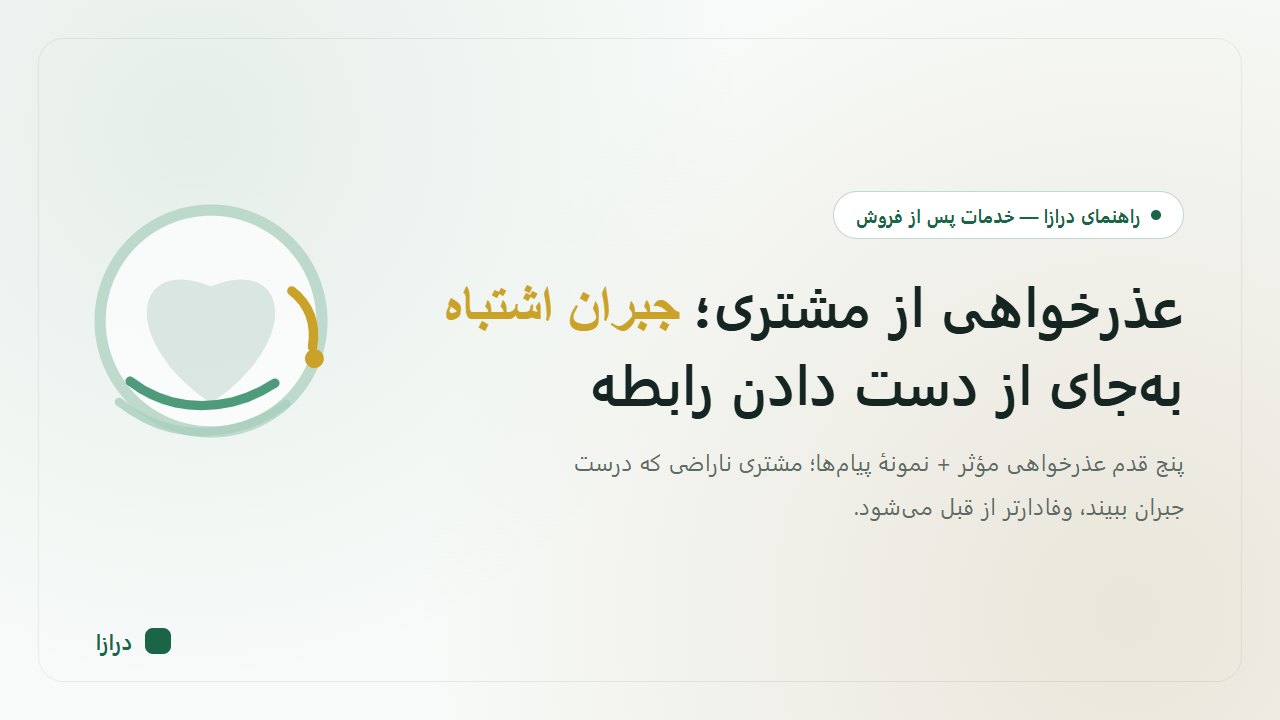 عذرخواهی از مشتری؛ جبران اشتباه بهجای از دست دادن رابطه