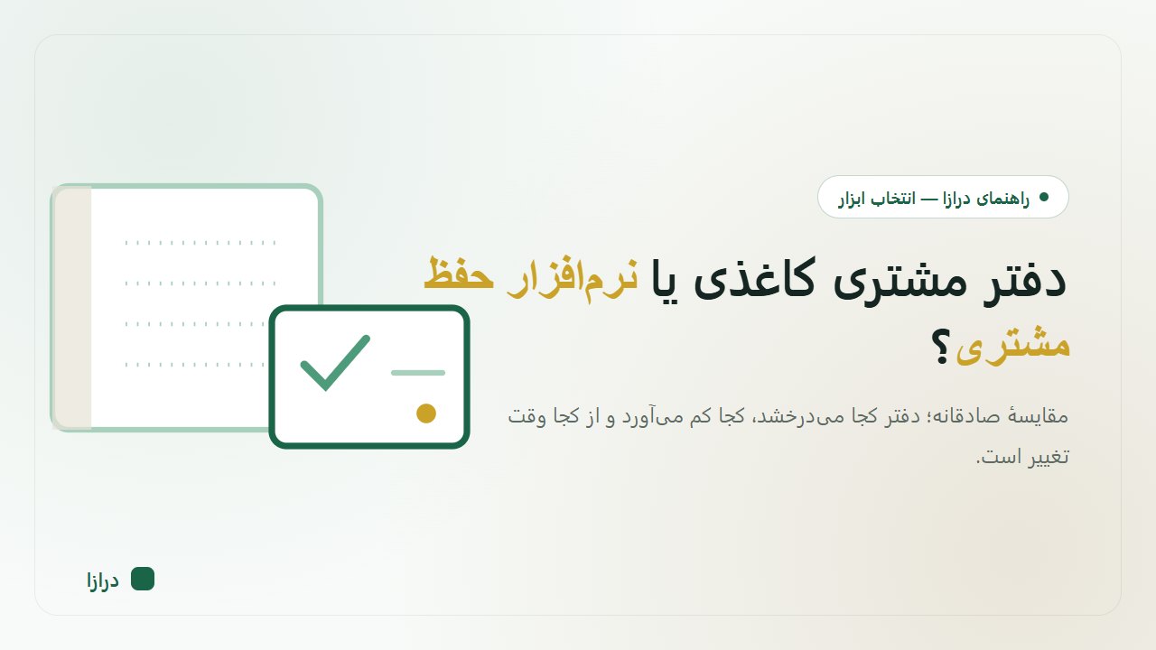 دفتر مشتری کاغذی یا نرمافزار حفظ مشتری؟ راهنمای انتخاب برای کسبوکار کوچک