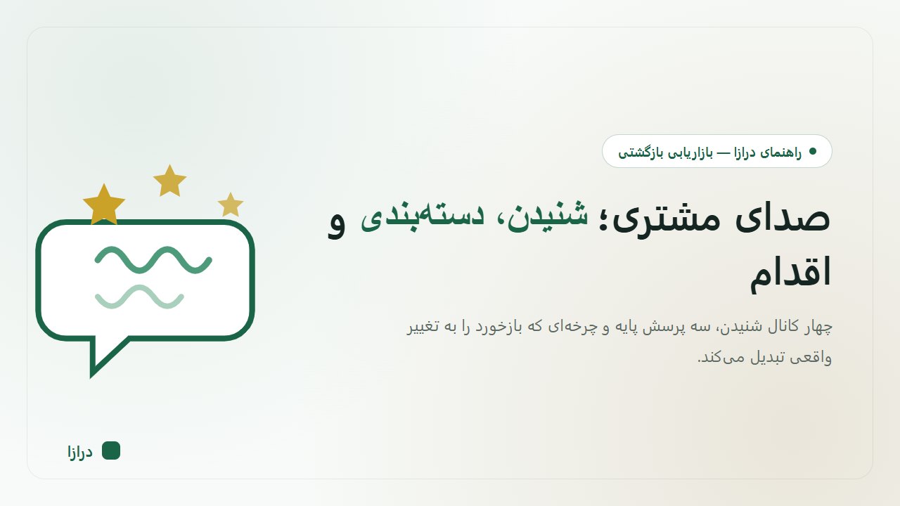 صدای مشتری (VOC) چیست؟ راهنمای عملی شنیدن، دستهبندی و اقدام