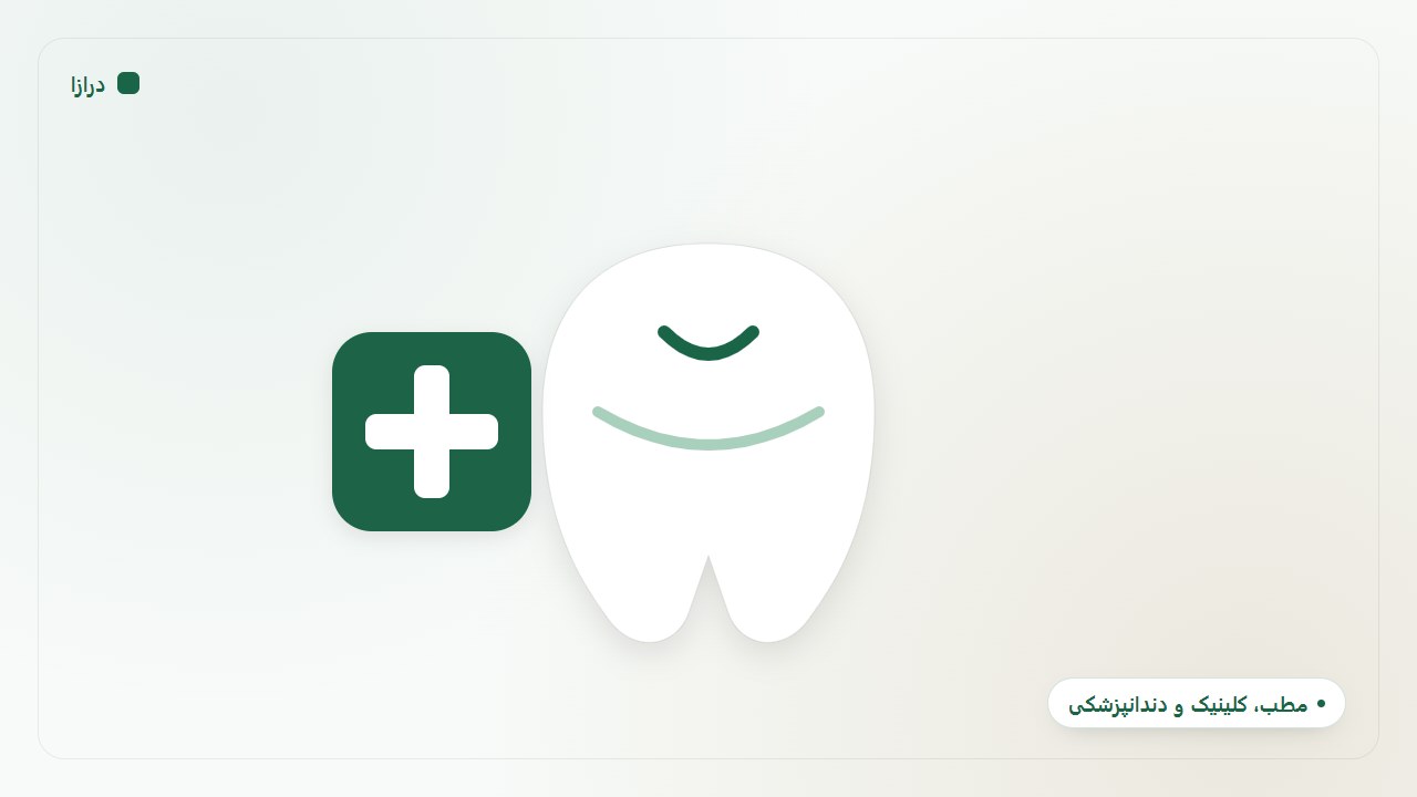 مطب، کلینیک و دندانپزشکی