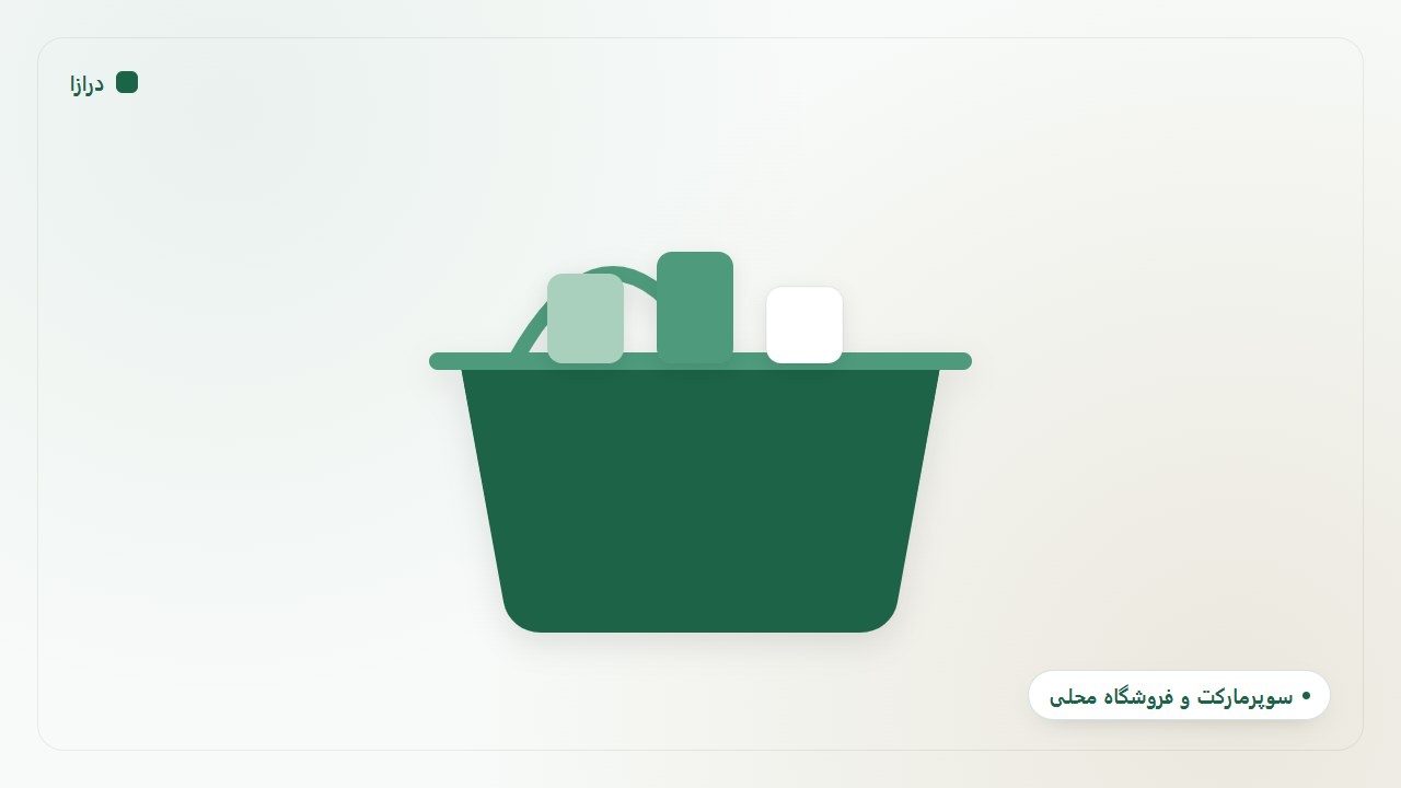 سوپرمارکت و فروشگاه محلی